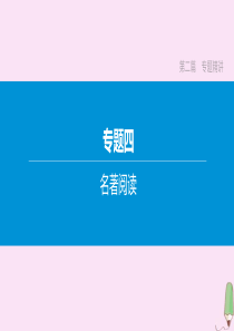 （安徽专版）2020中考语文复习方案 第二篇 专题精讲 专题4 名著阅读课件