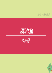 （安徽专版）2020中考英语复习方案 第一篇 教材考点梳理 话题写作05 情感表达课件 人教新目标版