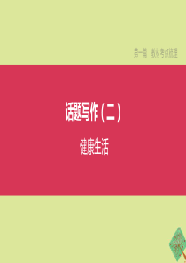 （安徽专版）2020中考英语复习方案 第一篇 教材考点梳理 话题写作02 健康生活课件 人教新目标版