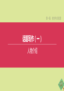 （安徽专版）2020中考英语复习方案 第一篇 教材考点梳理 话题写作01 人物介绍课件 人教新目标版