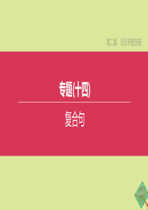 （安徽专版）2020中考英语复习方案 第二篇 语法专题突破 专题14 复合句课件 人教新目标版