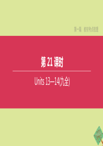 （安徽专版）2020中考英语复习方案 第一篇 教材考点梳理 第21课时 Units 13-14（九全