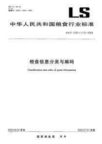 LST 1704.1-2004 粮食信息分类与编码 粮食检验 第1部分 指标分类与代码