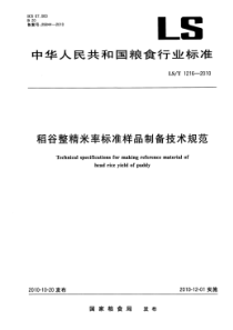 LST 1216-2010 稻谷整精米率标准样品制备技术规范