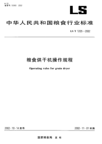 LST 1205-2002 粮食烘干机操作规程