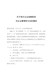 关于举办企业战略规划