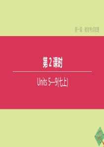 （安徽专版）2020中考英语复习方案 第一篇 教材考点梳理 第02课时 Units 5-9（七上）课