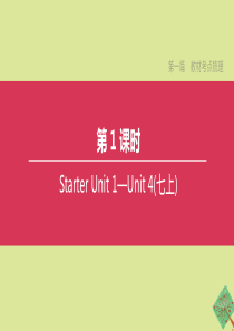 （安徽专版）2020中考英语复习方案 第一篇 教材考点梳理 第01课时 Starter Unit 1