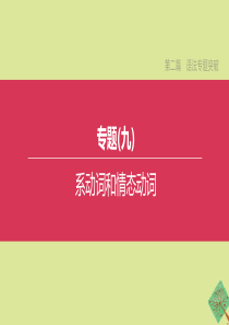 （安徽专版）2020中考英语复习方案 第二篇 语法专题突破 专题09 系动词和情态动词课件 人教新目