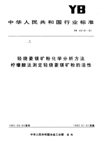 YB∕T 4019-1991 轻烧菱镁矿粉化学分析方法柠檬酸法则定轻烧菱镁矿粉的活性