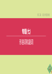 （安徽专版）2020中考英语复习方案 第二篇 语法专题突破 专题07 形容词和副词课件 人教新目标版