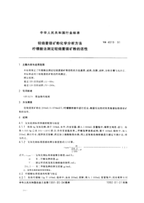 YB 4019-1991 轻烧菱镁矿粉化学分析方法