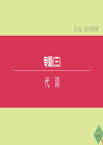 （安徽专版）2020中考英语复习方案 第二篇 语法专题突破 专题03 代词课件 人教新目标版