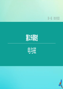 （安徽专版）2020中考物理复习方案 第一篇 教材梳理 第19课时 电与磁课件