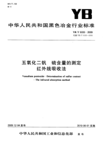 YB∕T 5333-2009 五氧化二钒硫含量的测定红外线吸收法