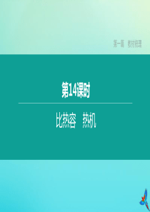 （安徽专版）2020中考物理复习方案 第一篇 教材梳理 第14课时 比热容 热机课件