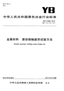 YB∕T 5345-2014 金属材料滚动接触疲劳试验方法