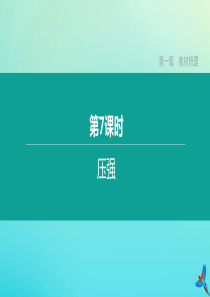 （安徽专版）2020中考物理复习方案 第一篇 教材梳理 第07课时 压强课件