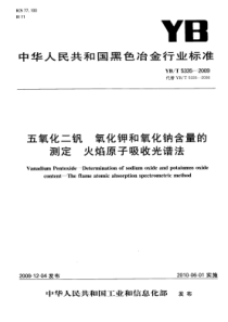 YB∕T 5335-2009 五氧化二钒氧化钾和氧化钠含量的测定火焰原子吸收光谱法