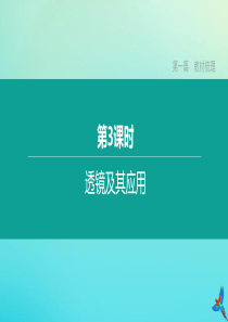 （安徽专版）2020中考物理复习方案 第一篇 教材梳理 第03课时 透镜及其应用课件