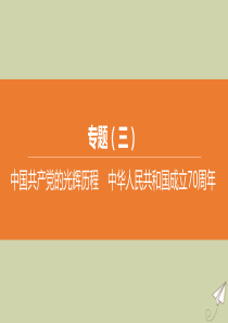 （安徽专版）2020中考历史复习方案 专题03 中国共产党的光辉历程 中华人民共和国成立70周年课件