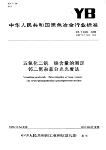 YB∕T 5330-2009 五氧化二钒铁含量的测定邻二氮杂菲分光光度法