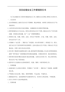 项目经理安全工作管理责任书(DOC17)(1)