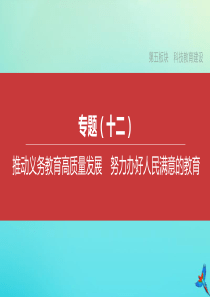 （安徽专版）2020中考道德与法治复习方案 专题12 推动义务教育高质量发展 努力办好人民满意的教育