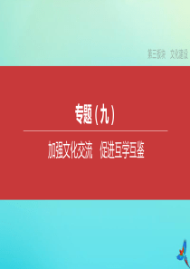 （安徽专版）2020中考道德与法治复习方案 专题09 加强文化交流 促进互学互鉴课件