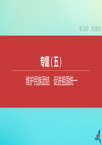 （安徽专版）2020中考道德与法治复习方案 专题05 维护民族团结 促进祖国统一课件