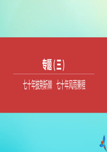 （安徽专版）2020中考道德与法治复习方案 专题03 七十年披荆斩棘 七十年风雨兼程课件