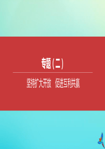 （安徽专版）2020中考道德与法治复习方案 专题02 坚持扩大开放 促进互利共赢课件