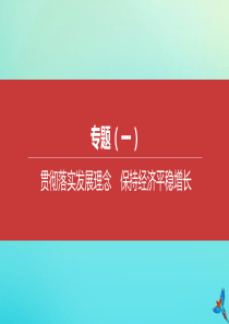 （安徽专版）2020中考道德与法治复习方案 专题01 贯彻落实发展理念 保持经济平稳增长课件