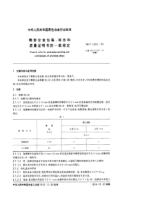 YB T 5242-1993 精密合金包装、标志和质量证明书的一般规定