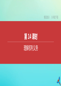 （安徽专版）2020中考道德与法治复习方案 第四部分 八年级下册 第14课时 理解权利义务课件