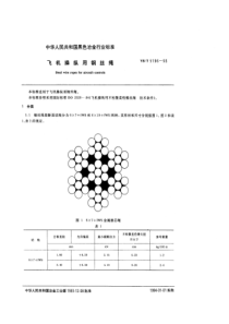 YB T 5196-1993 飞机操纵用钢丝绳