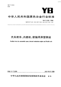 YBT 5183-2006 汽车附件、内燃机、软轴用异型钢丝