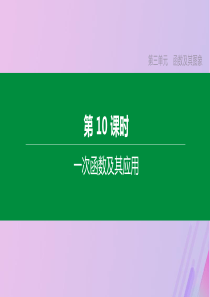 （安徽专版）2020年中考数学复习 第三单元 函数及其图象 第10课时 一次函数及其应用课件