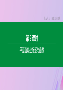 （安徽专版）2020年中考数学复习 第三单元 函数及其图象 第09课时 平面直角坐标系与函数课件