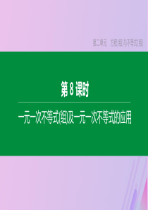 （安徽专版）2020年中考数学复习 第二单元 方程（组）与不等式（组）第08课时 一元一次不等式（组