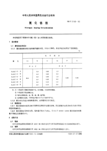 YB T 5140-1993 氮化铬铁