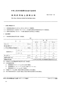 YB∕T 5107-1993 热风炉用粘土质耐火砖