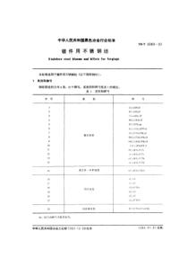 YB T 5089-1993 锻件用不锈钢坯