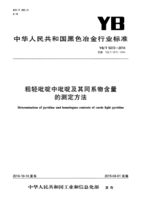 YB∕T 5072-2014 粗轻吡啶中吡啶及其同系物含量的测定方法