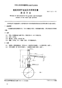 YB∕T 5072-1993 粗轻吡啶中吡啶及同系物含量测定方法