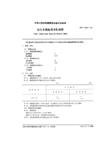 YB T 5064-1993 自行车链条用冷轧钢带