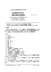 YB T 5044-1993 氧化钼块化学分析方法 苯基荧光酮光度法测定锡