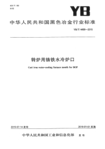 YB∕T 4498-2015 转炉用铸铁水冷炉口