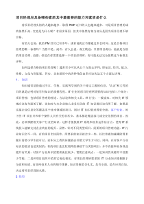 项目经理应具备哪些素质其中最重要的能力和素质是什么