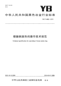 YB∕T 4482-2015 熔融钢渣热闷操作技术规范